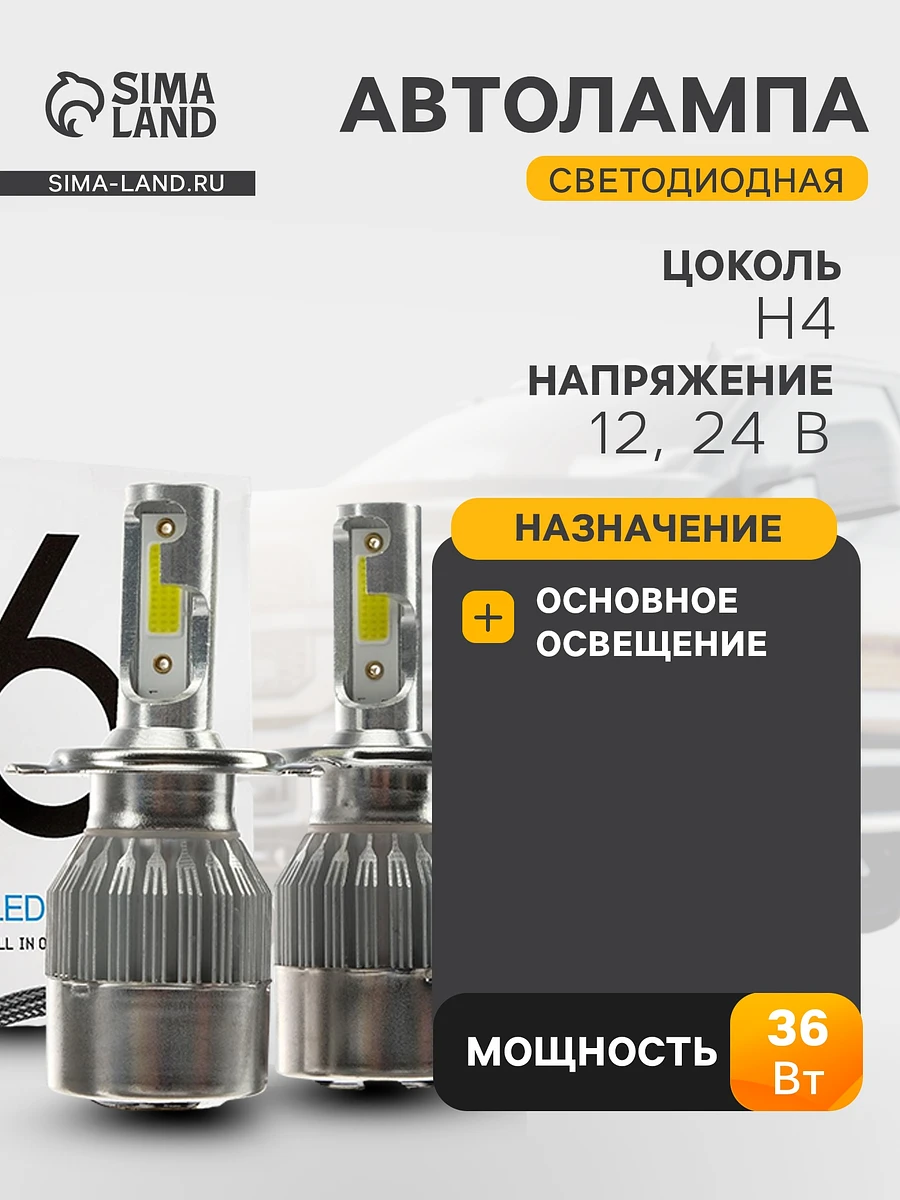 

Автолампа светодиодная н4, 36 вт, 3800 лм, набор 2 шт.
