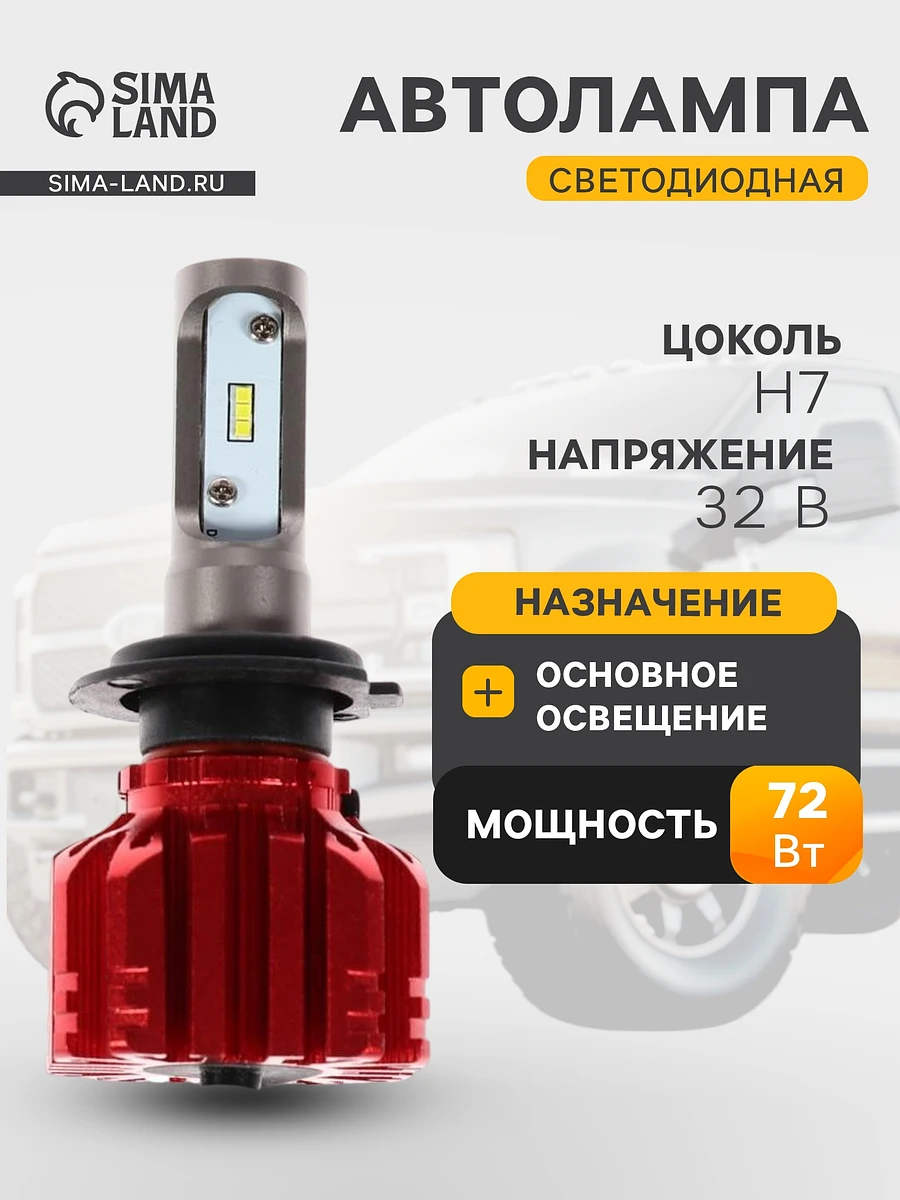 

Автолампа светодиодная н7, 72 вт, 5000 лм, 6500 к, ip65, набор 2 шт.