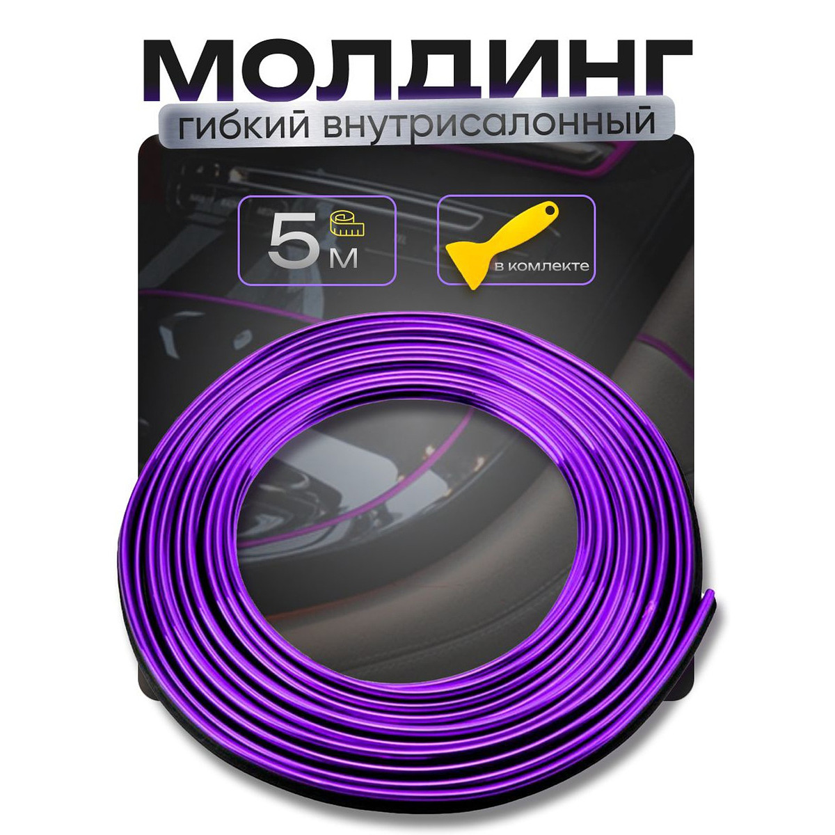 

Гибкий молдинг torso, фиолетовый, 5 м, внутрисалонный