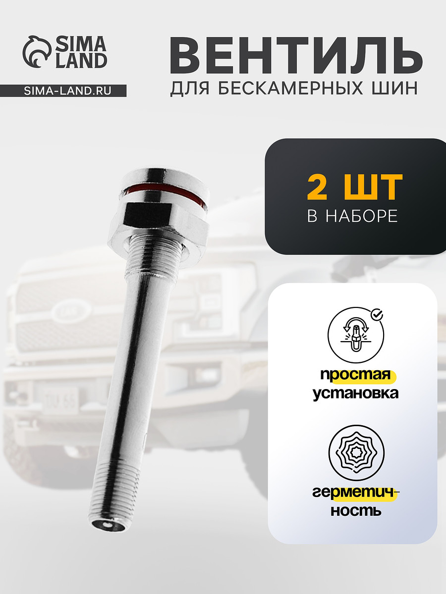 

Вентиль tr=543 грузовой, набор 2 шт., Серебристый