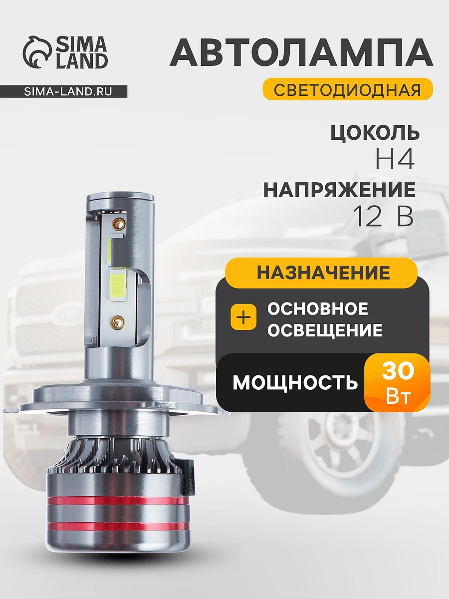 

Автолампа светодиодная н4, 12 в, 30 вт, 2160 лм, провод 20 см, свет белый, 2 шт.