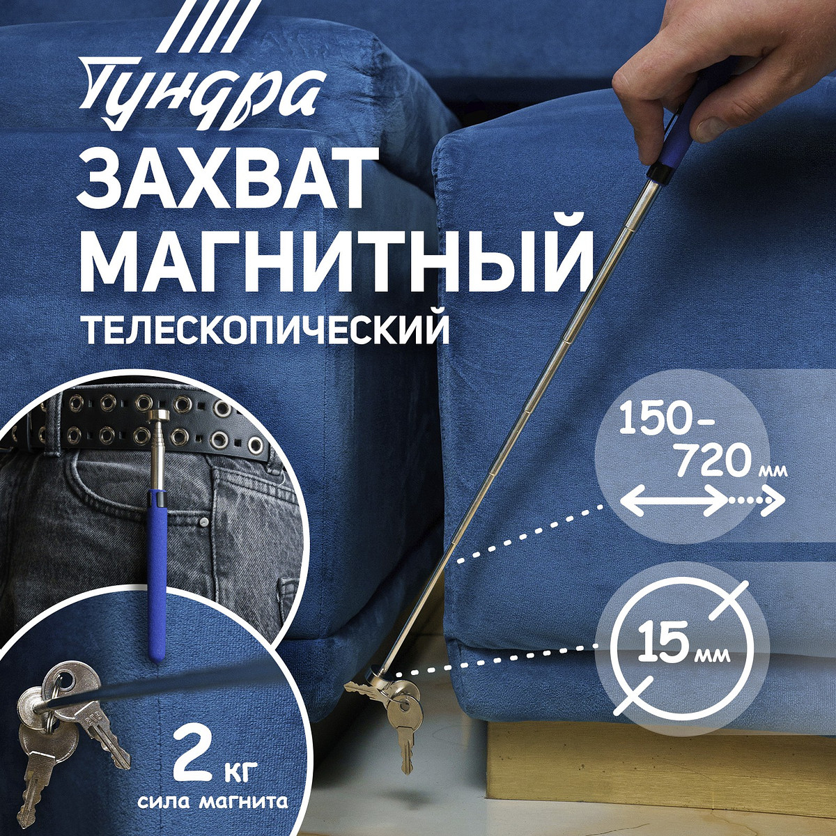 

Щуп магнитный телескопический тундра вдом, диаметр 15 мм, 150 - 720 мм