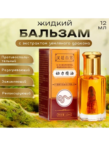 Бальзам жидкий разогревающий противовосп