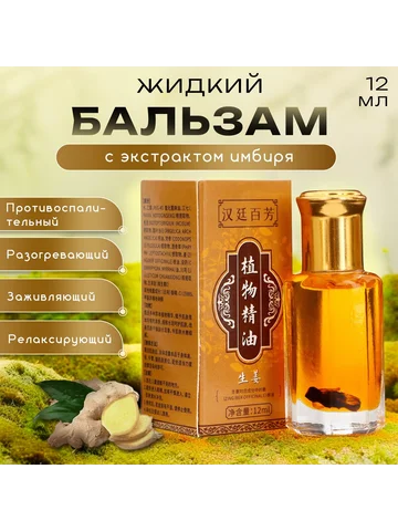 Бальзам жидкий с экстрактом имбиря, 12 м