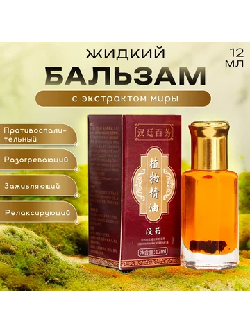 Бальзам жидкий с экстрактом миры, 12 мл