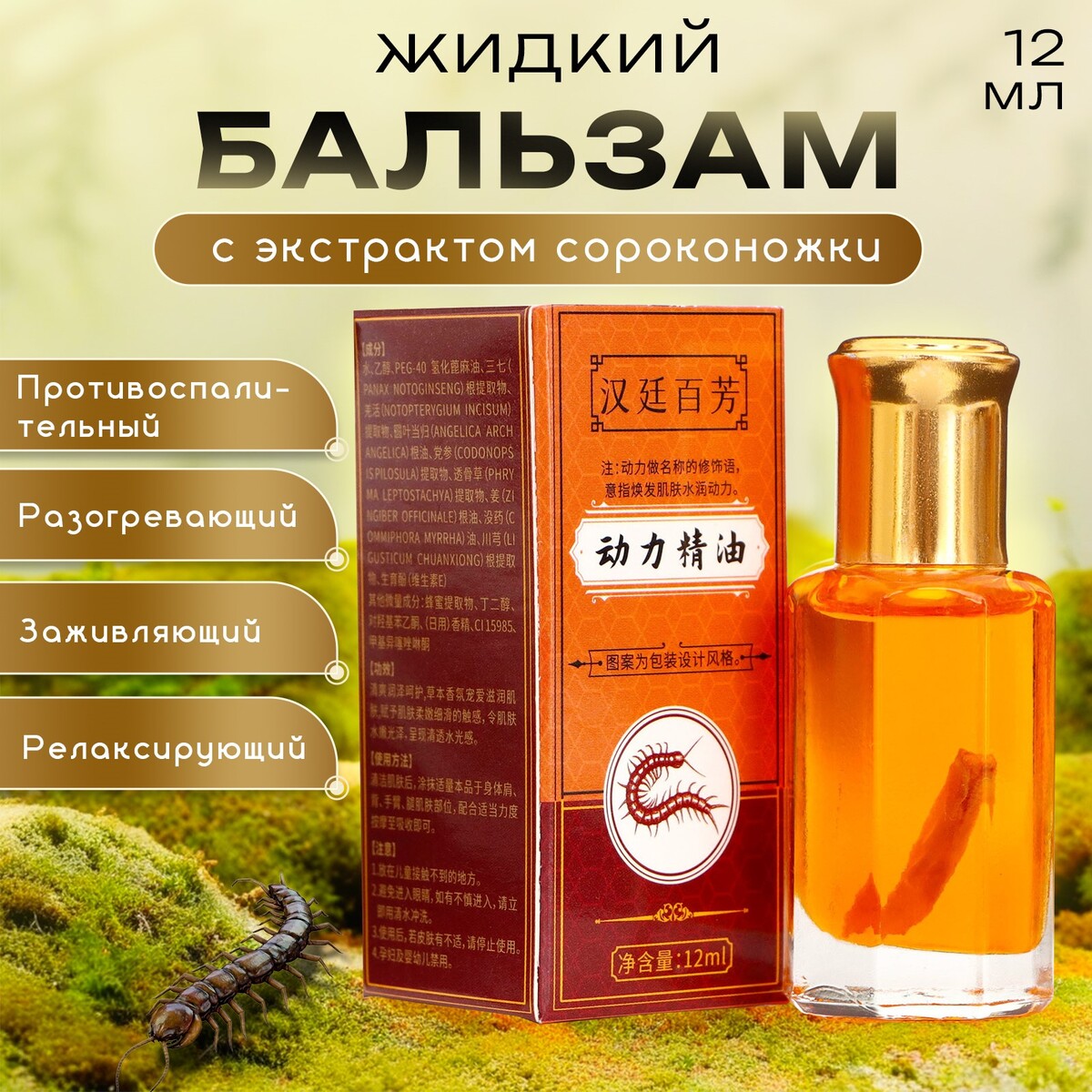 

Бальзам жидкий от боли в мышцах и связках с экстрактом сороконожки,12 мл