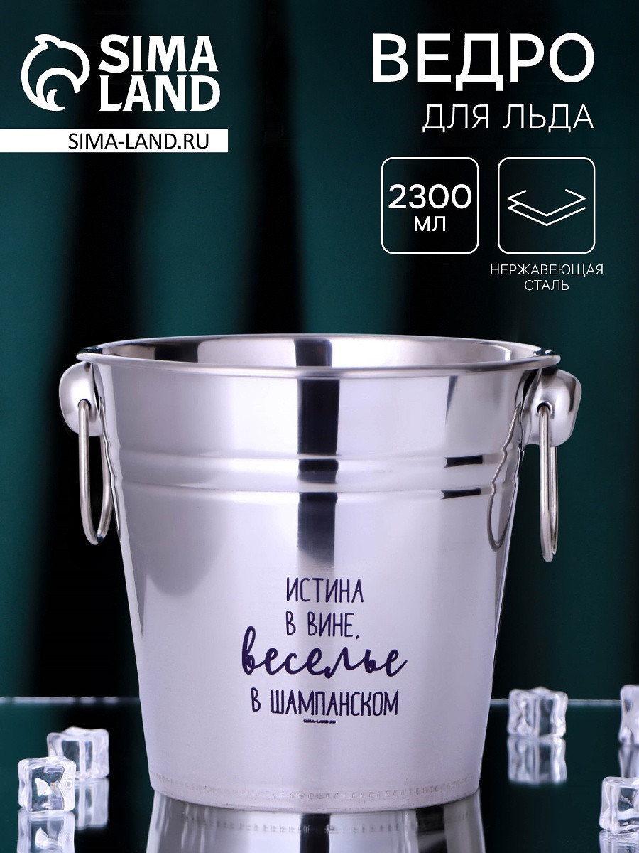 

Ведро для льда, Серебристый