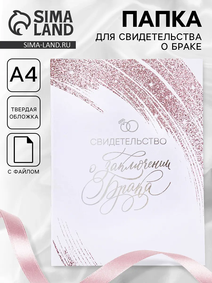 

Папка для свидетельства о заключении брака, а4, Белый