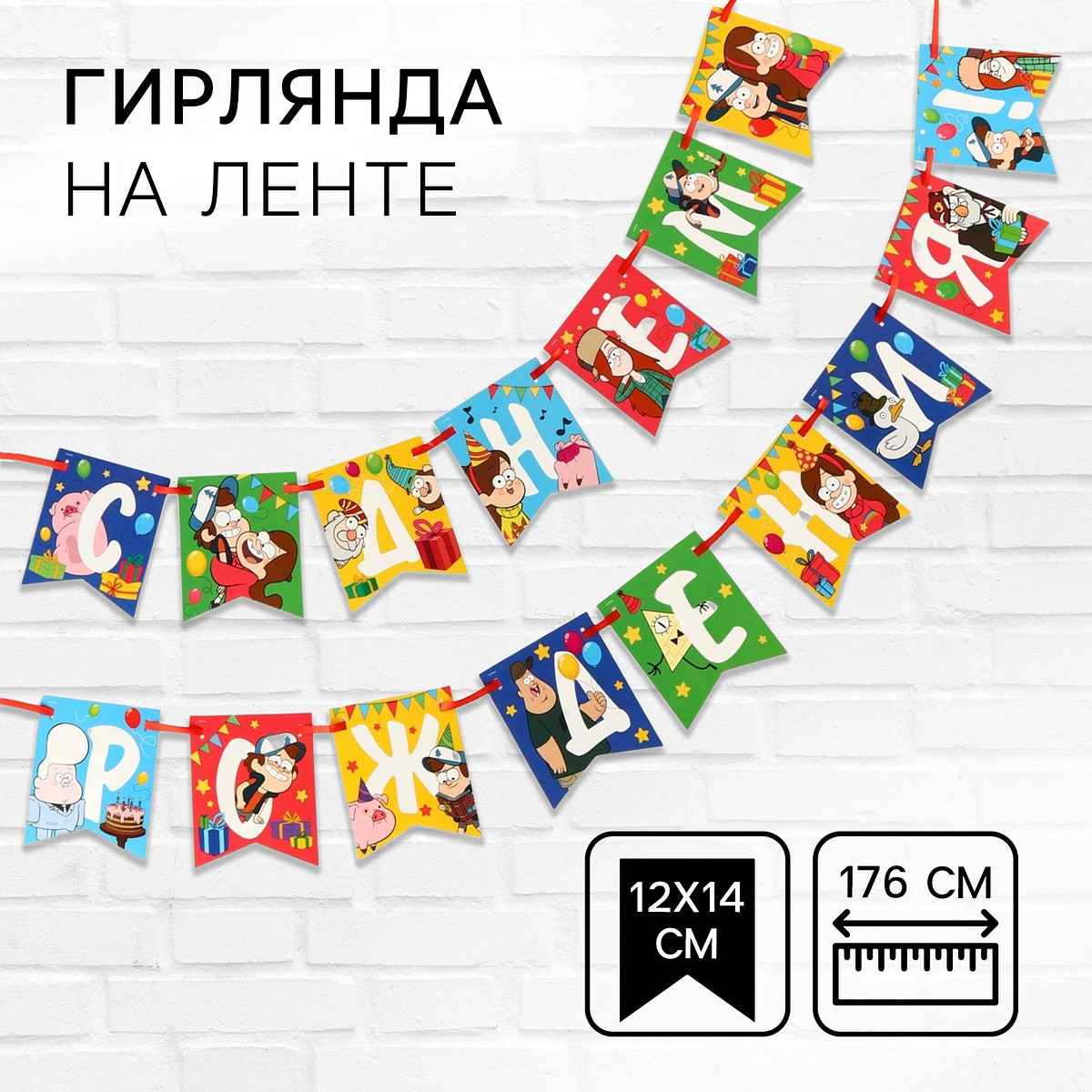 

Гирлянда на ленте, Разноцветный