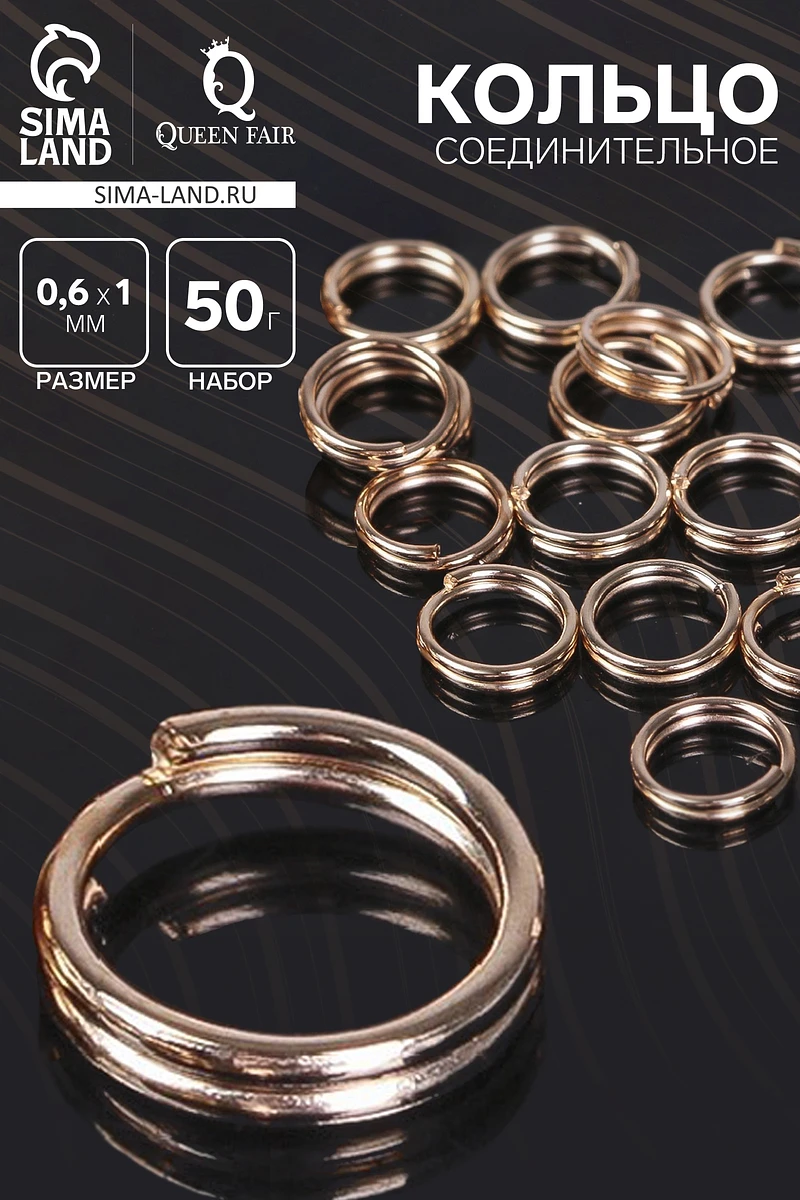 

Кольцо соединительное двойное, неразъемное 0.6 см (набор 50 г, ± 510 шт.) см-1025, цвет золото, Золотистый