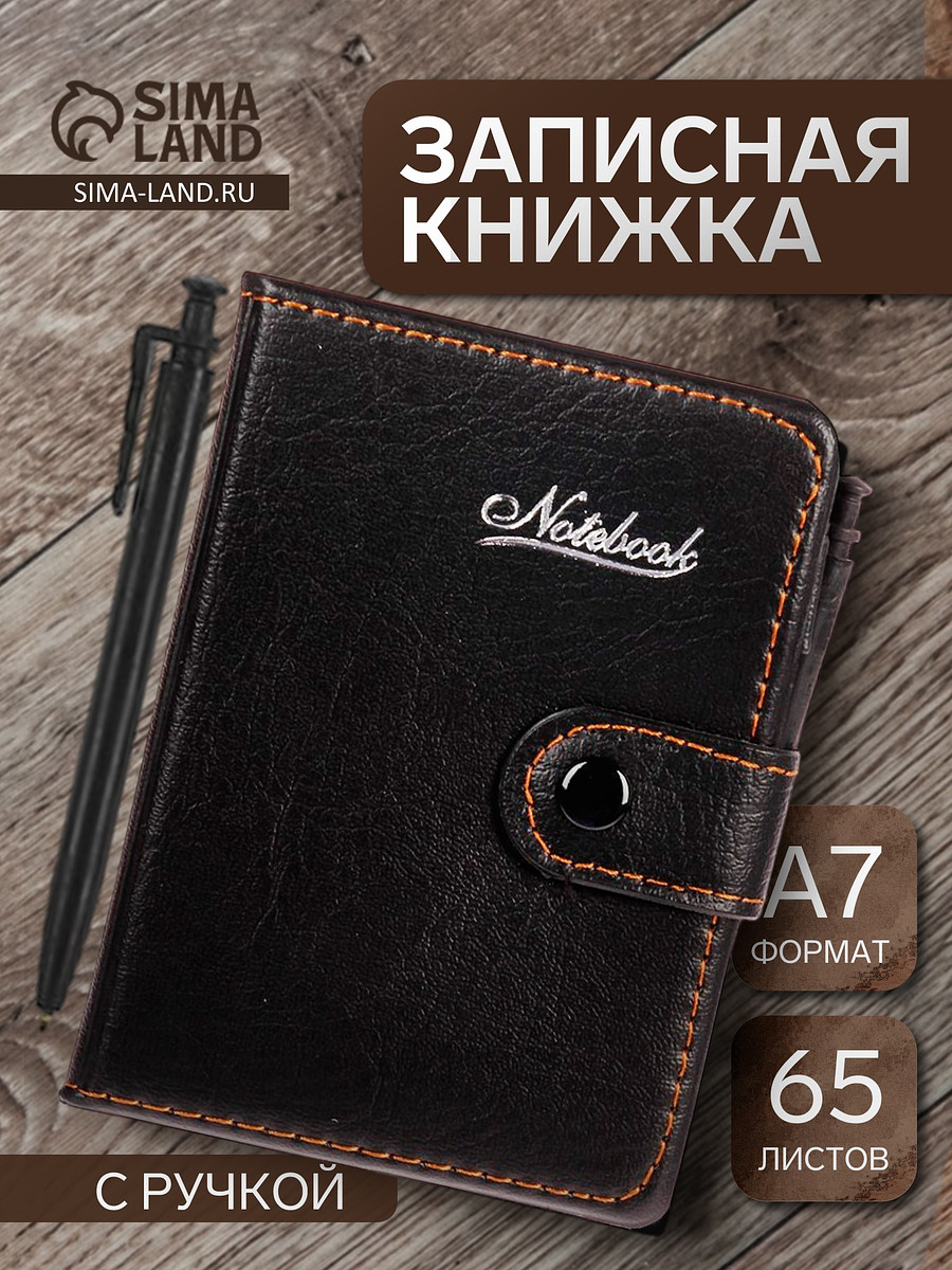 

Записная книжка а7, 65 листов, с ручкой, обложка пвх, на кнопке, черная, Черный