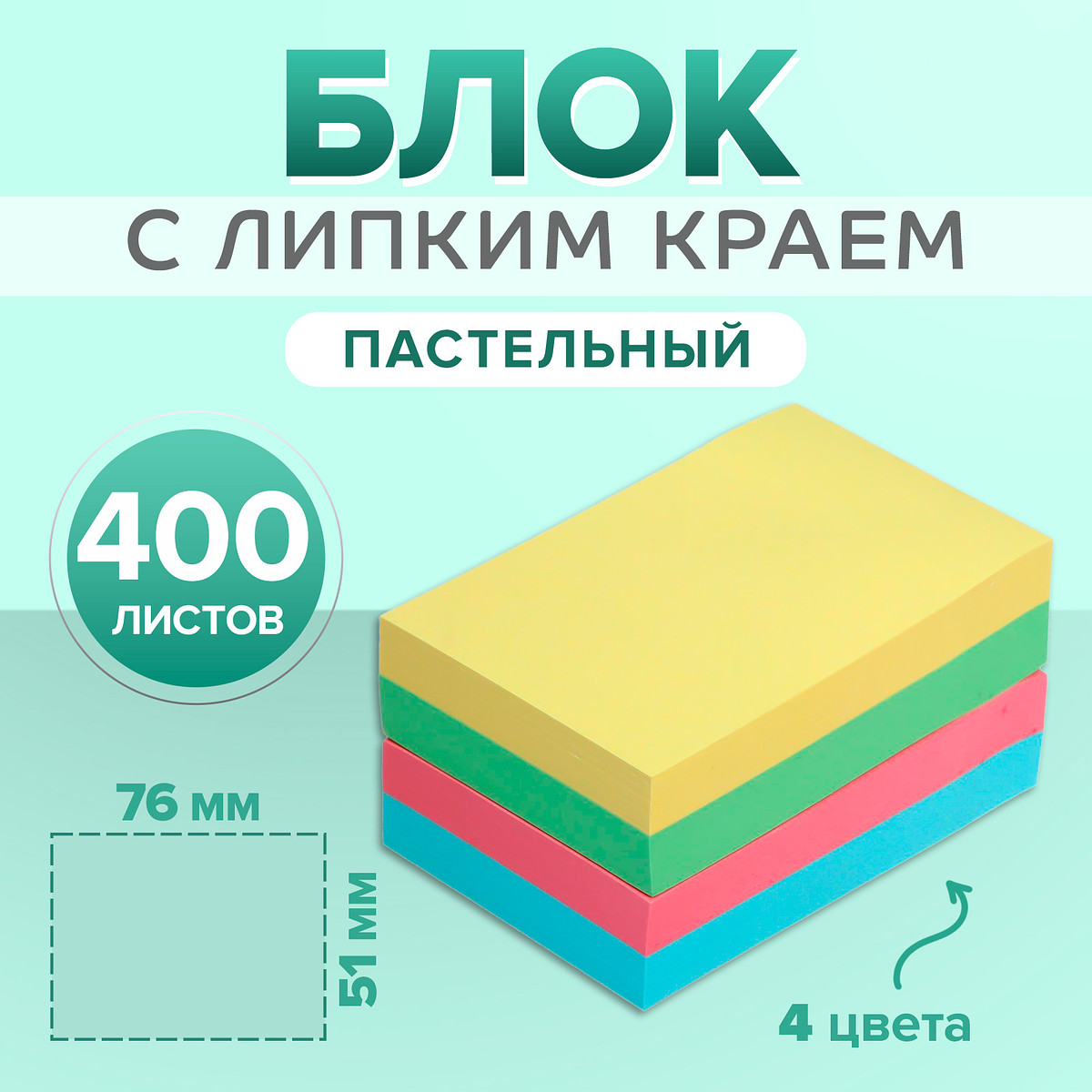 

Блок с липким краем, 51×76 мм, 400 листов, пастель, 4 цвета, Разноцветный;микс