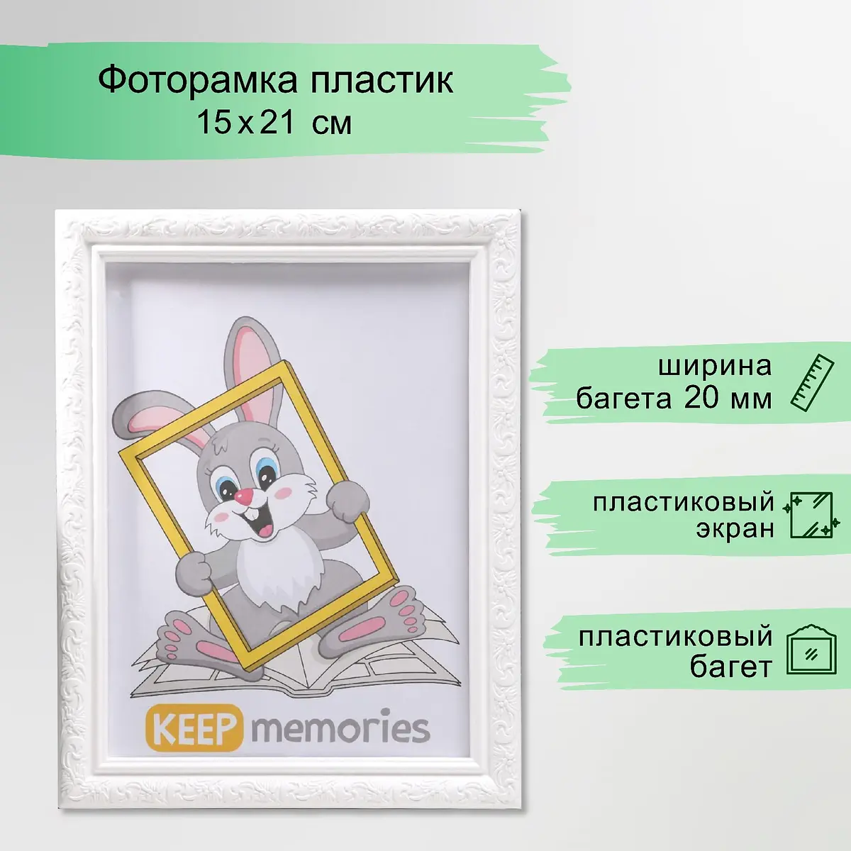 

Фоторамка для фото 15×21 см keep memories, thea, белый, (пластиковый экран)