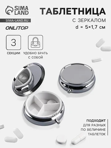 Таблетница, d=5×1.7 см, 3 секции, серебр
