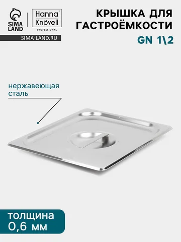 Крышка к гастроемкости gn 1/2 hanna knöv