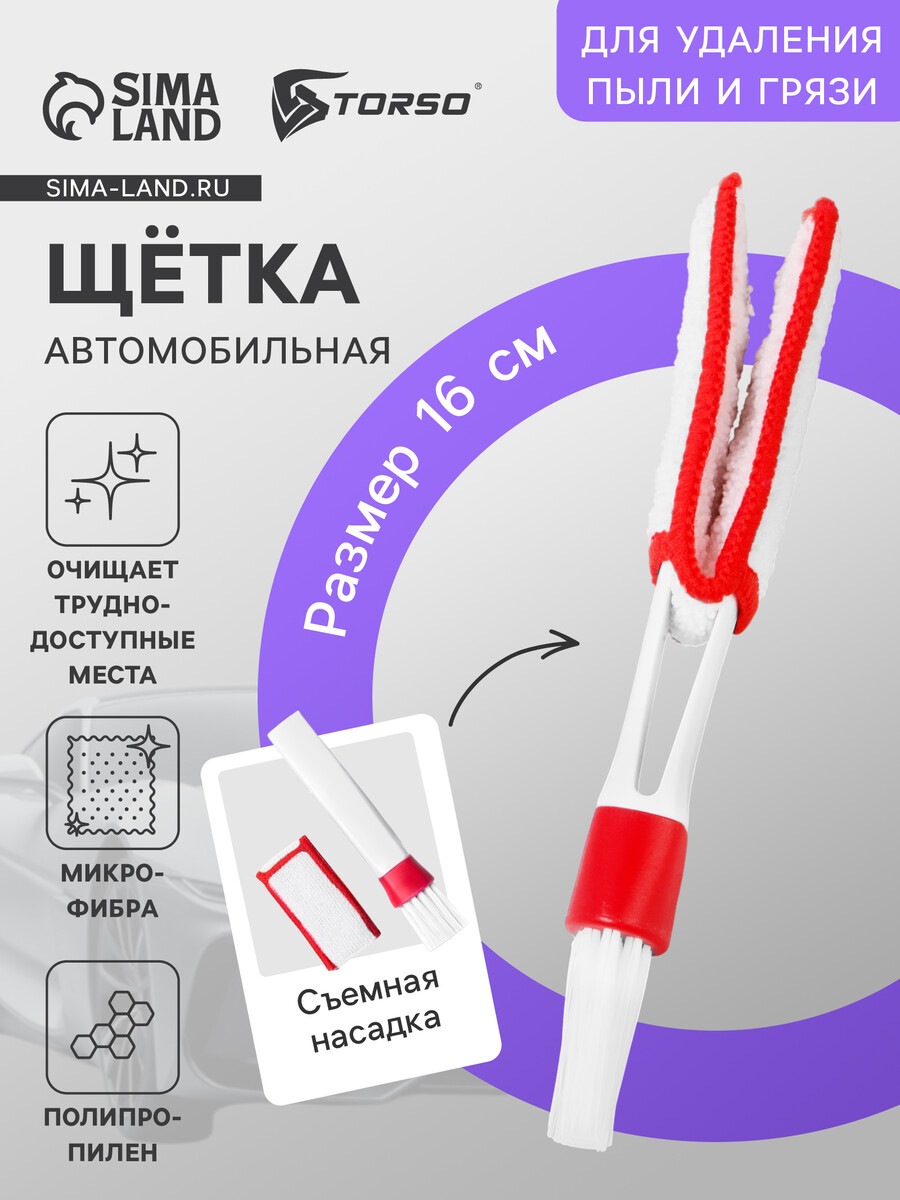 

Щетка для чистки труднодоступных мест в салоне авто, 16 см, бело-красный