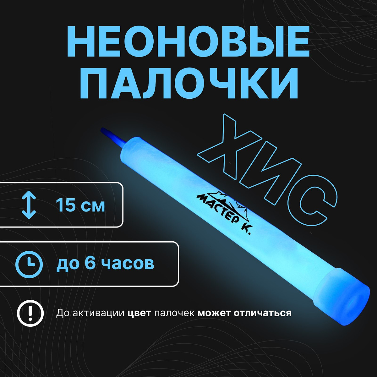 

Неоновая светящаяся палочка, 15 см, синий цвет