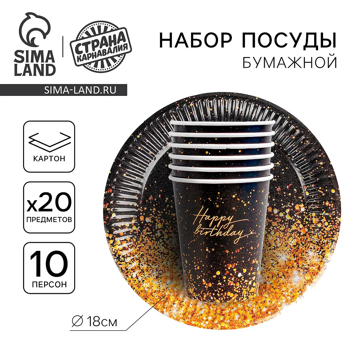 

Посуда бумажная одноразовая happy, 10 стаканов, 10 тарелок, Черный;золотистый