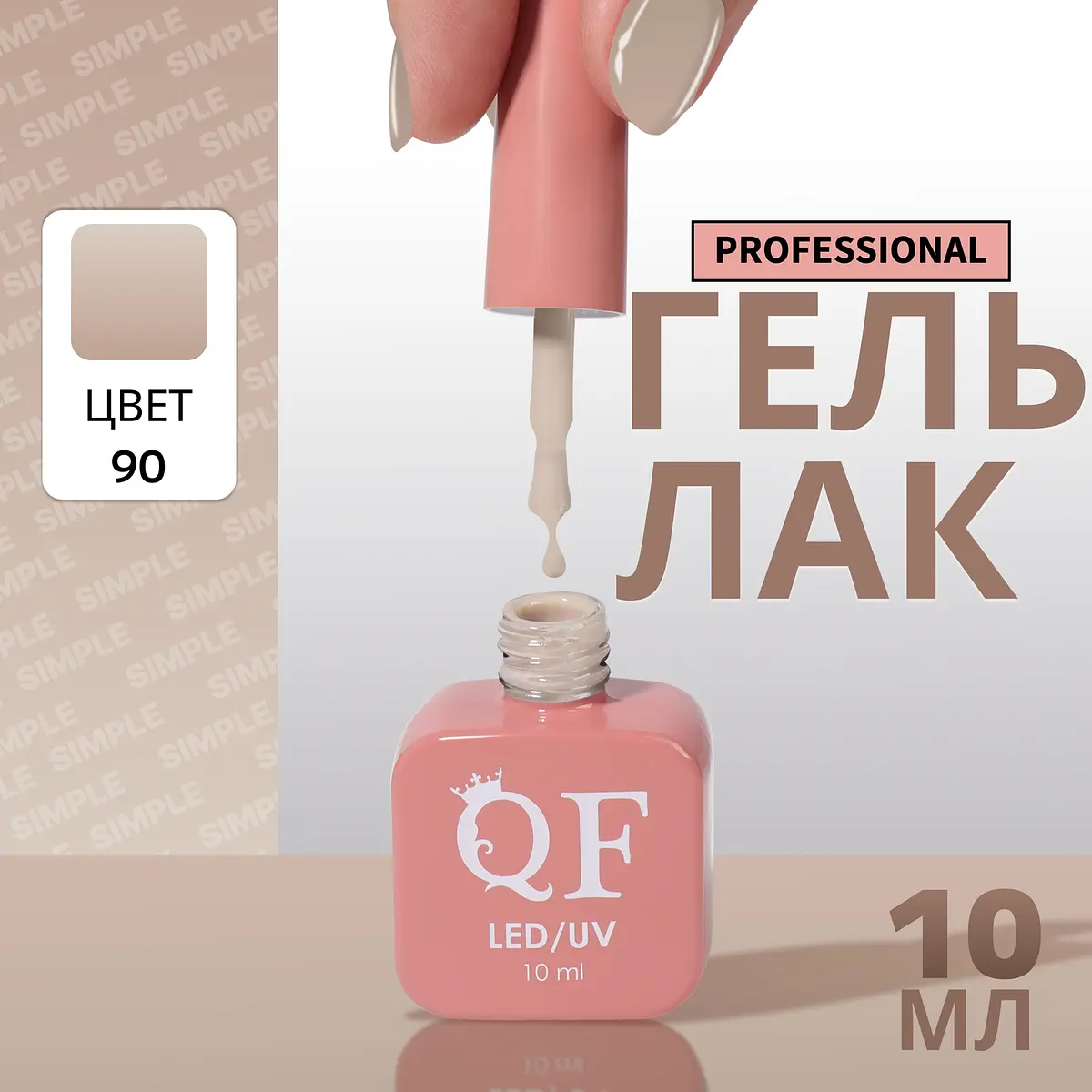 

Гель лак для ногтей, однотонный, трехфазный, 10 мл, led/uv, нюдовый (90), Бежевый