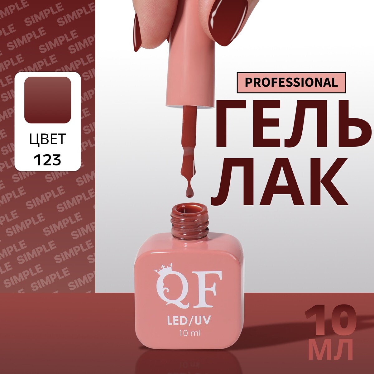 

Гель лак для ногтей, однотонный, трехфазный, 10 мл, led/uv, коричневый (123)