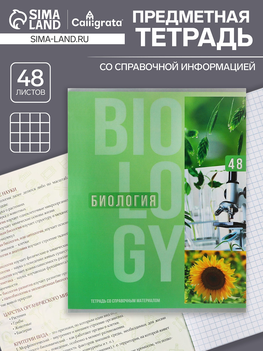 

Предметная тетрадь по биологии calligrata