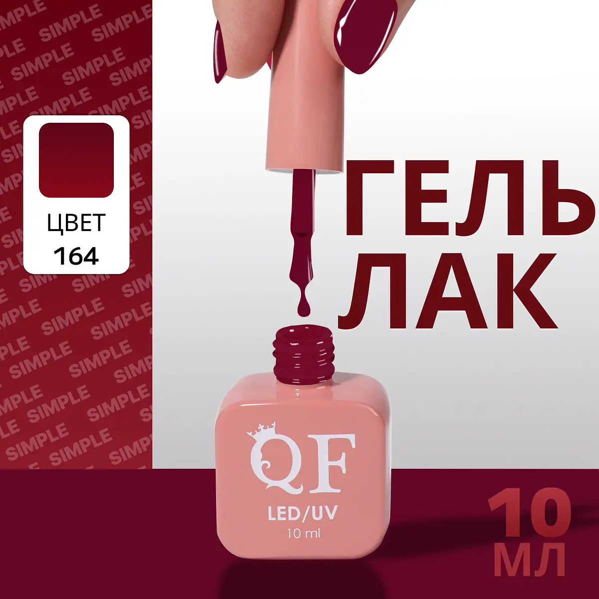 

Гель лак для ногтей, однотонный, трехфазный, 10 мл, led/uv, красный (164)