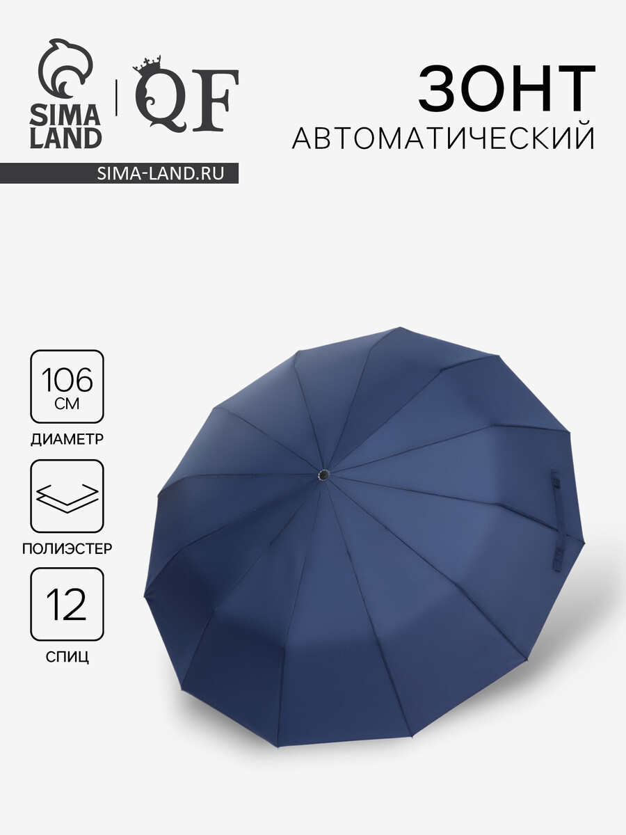 

Зонт автоматический lanford, 3 сложения, 12 спиц, r=53/60 см, d=106 см, темно-синий, Синий;темно-синий