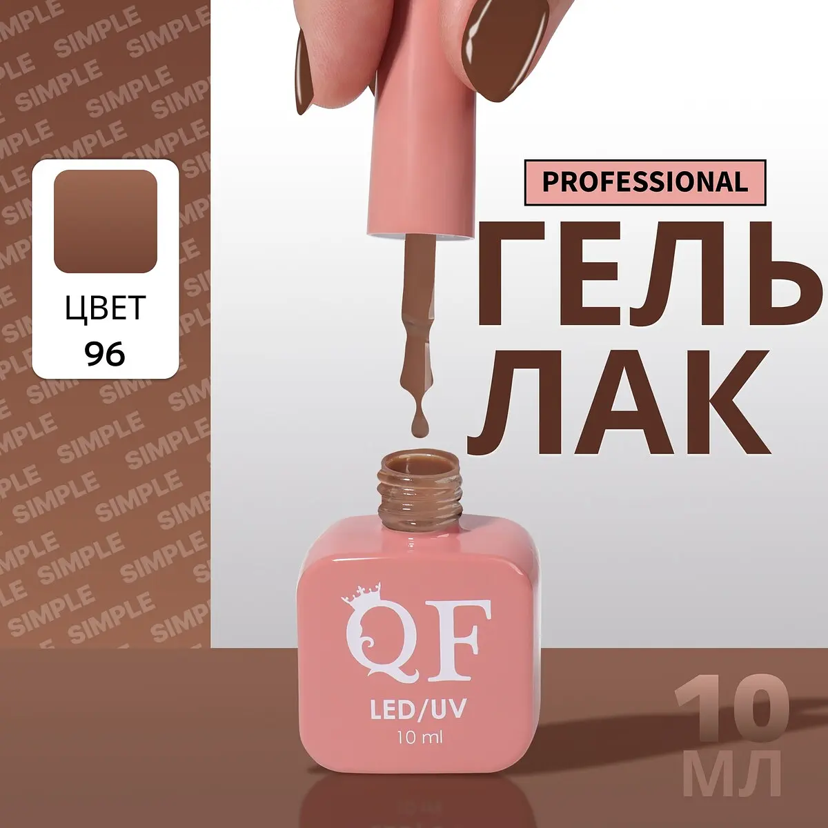 

Гель лак для ногтей, однотонный, трехфазный, 10 мл, led/uv, коричневый (96)