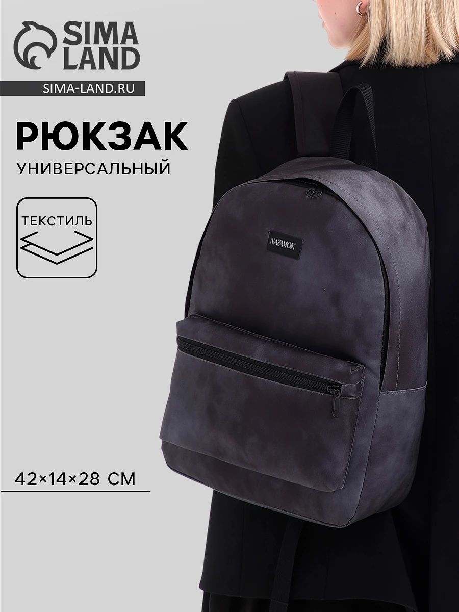 

Рюкзак школьный текстильный nazamok, 42×14×28 см, черный