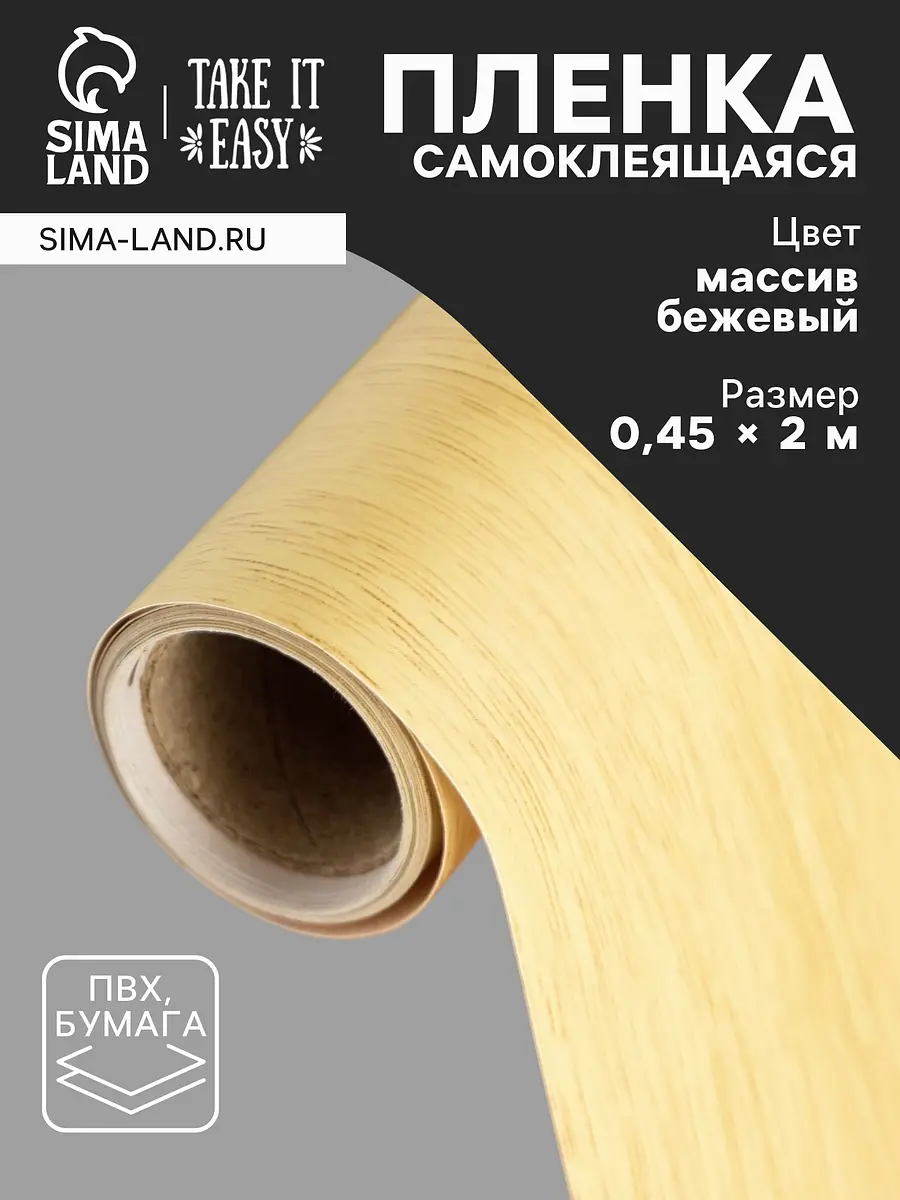 

Пленка самоклеящаяся take it easy, Бежевый