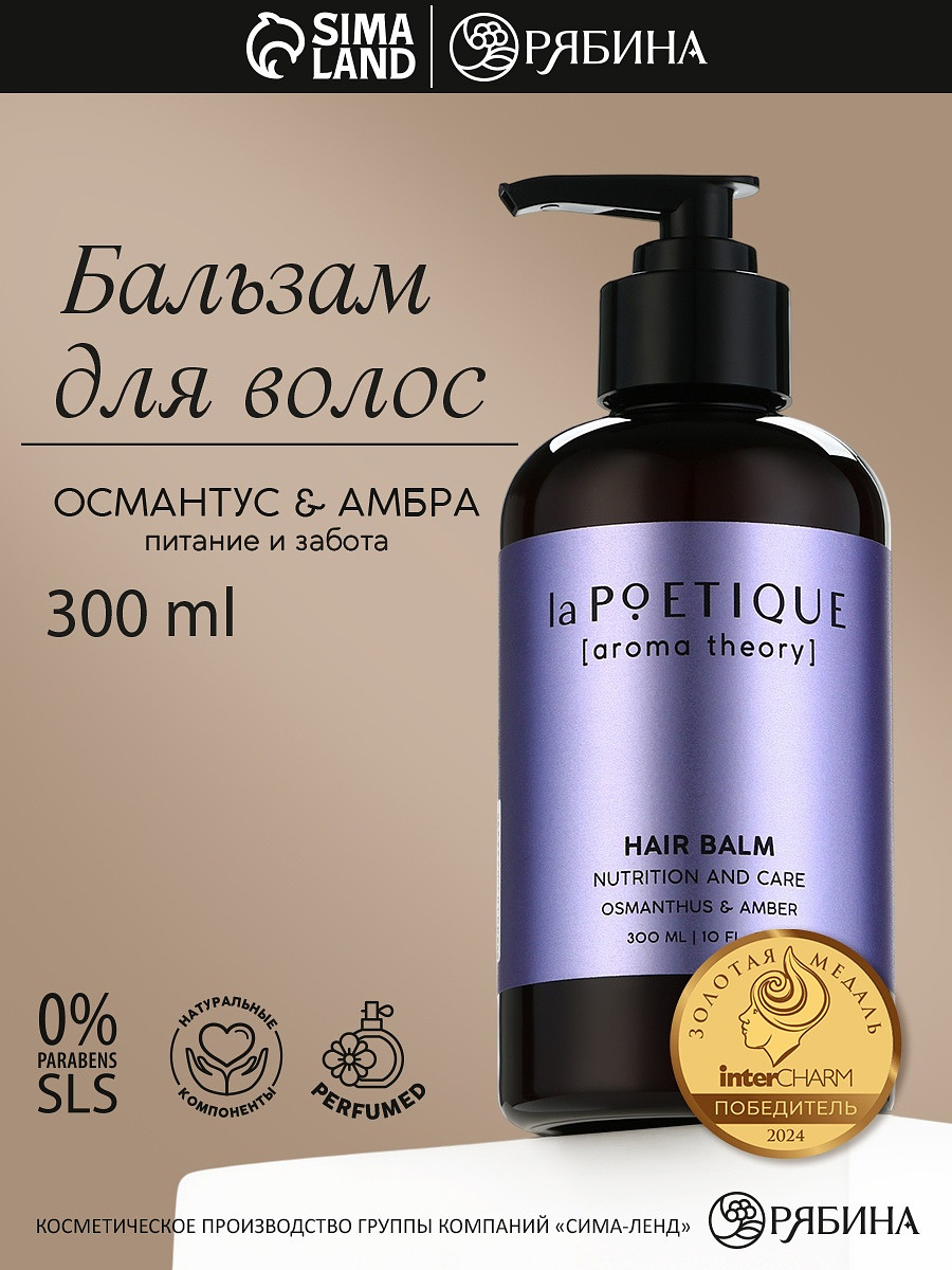 

Бальзам для волос, питание и уход, 300 мл, аромат османтуса и амбры, la poetique, Белый