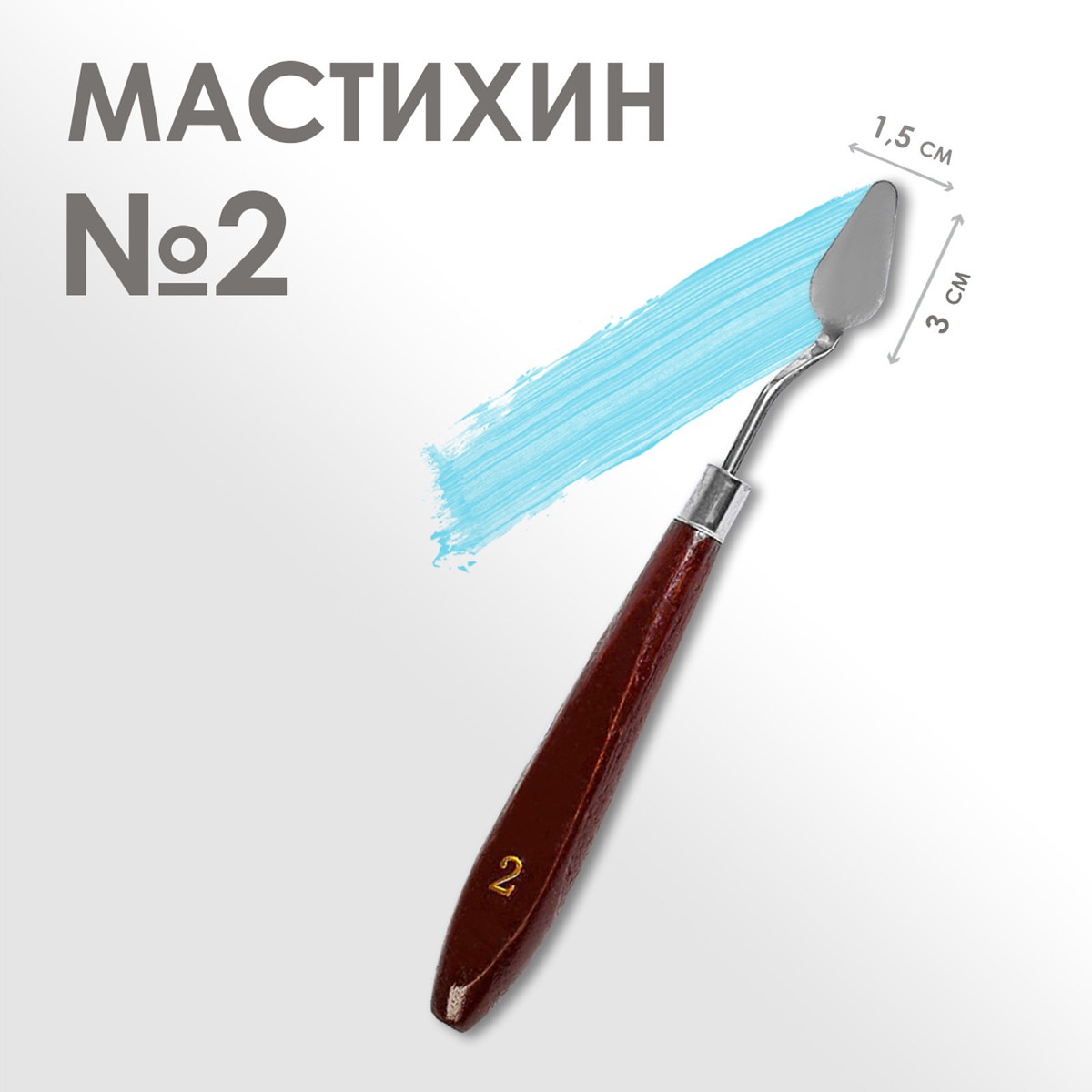 

Мастихин 1.5×3 см, № 2
