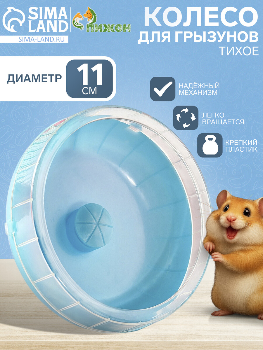 

Колесо для грызунов тихое, 11 см, синее, Синий
