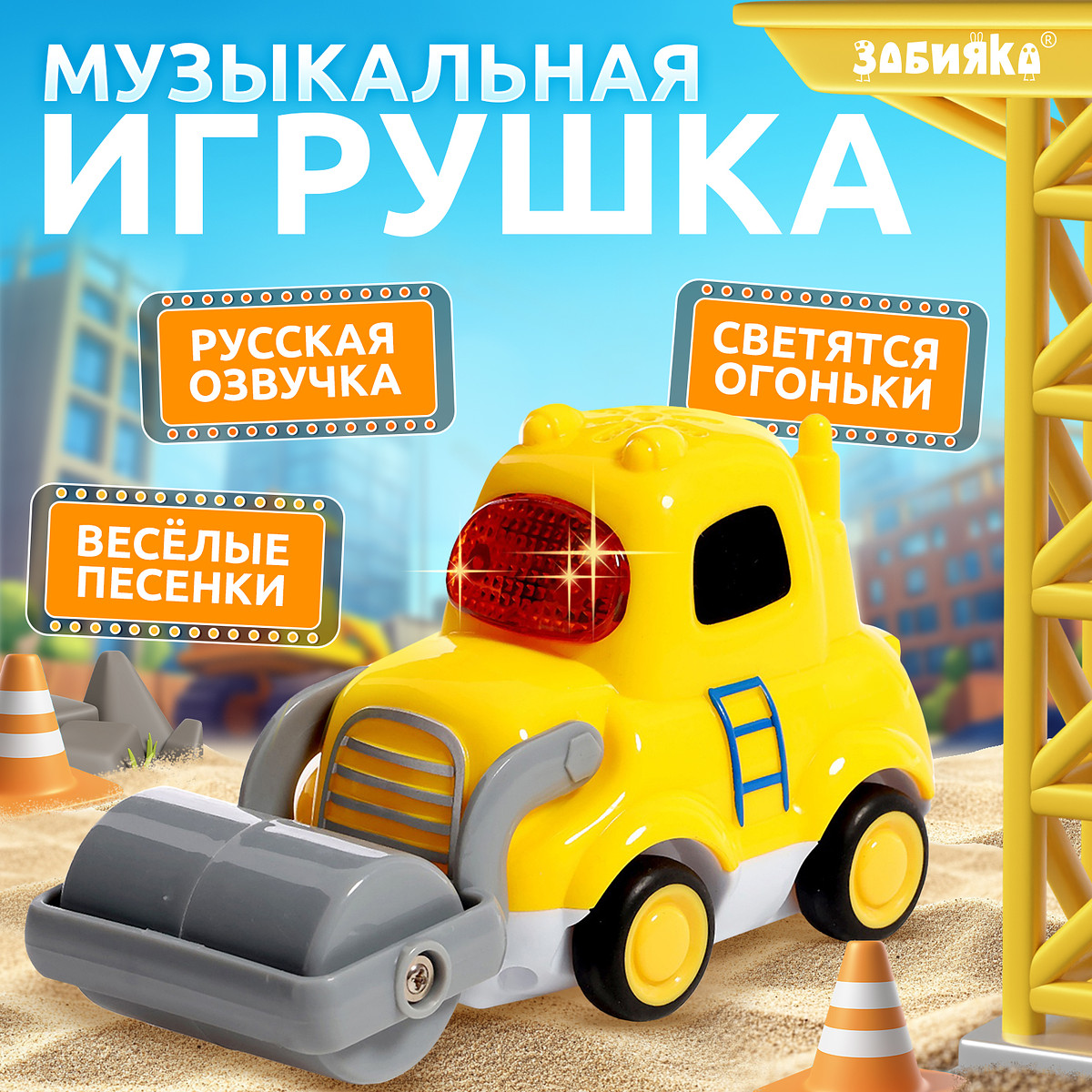 

Музыкальная машинка, Желтый