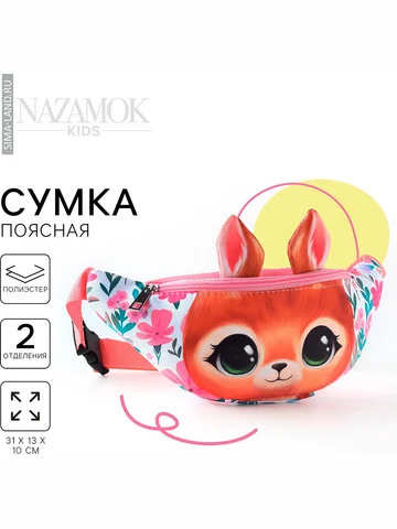 Сумка поясная детская для девочки