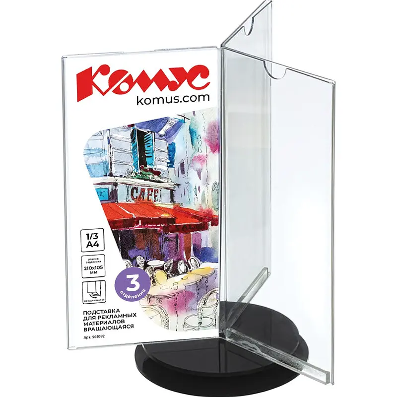 

Подставка настольная вращающаяся для рекламных материалов 3 отделения Комус (210x105/3x190 мм)