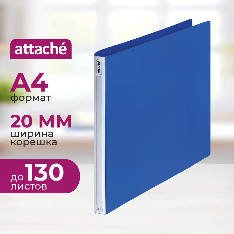 

Папка на 2-х кольцах Attache Label 20 мм синяя до 130 листов, Синий