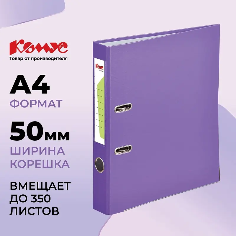 

Папка-регистратор Комус Экономи 50 мм фиолетовая бумвинил/бумага с защитным уголком