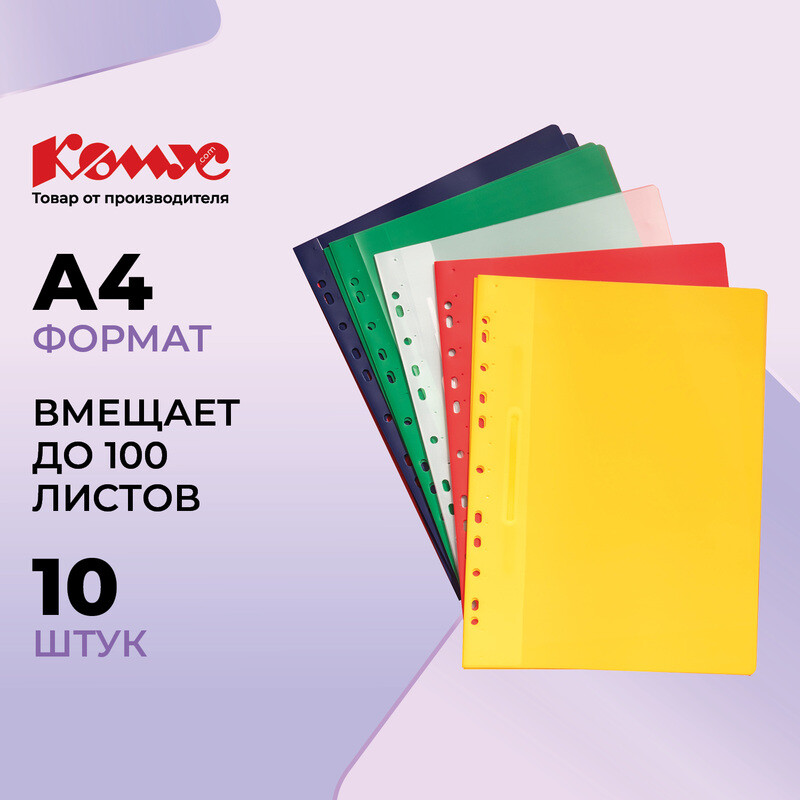 

Скоросшиватель пластиковый с перфорацией Комус А4 до 100 листов (толщина обложки 0.18 мм, 10 штук в упаковке)