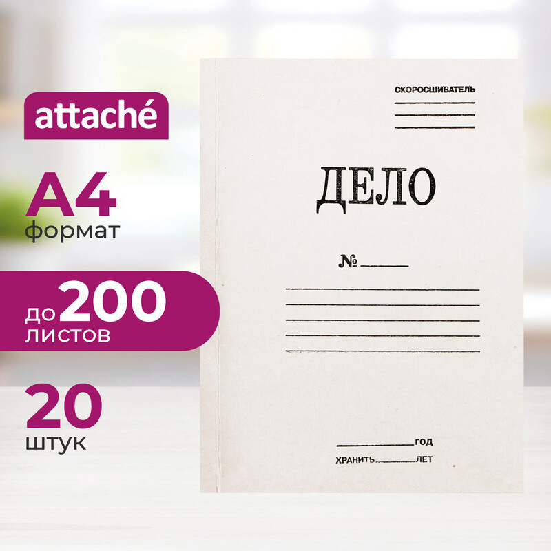 

Скоросшиватель картонный Attache Дело № А4 до 200 листов белый (плотность 260 г/кв.м, 20 штук в упаковке)