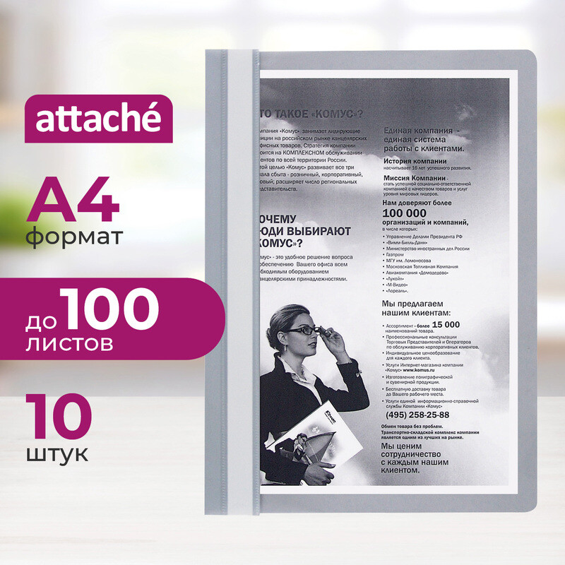 

Скоросшиватель пластиковый Attache A4 до 100 листов серый (толщина обложки 0.13/0.15 мм, 10 штук в упаковке)