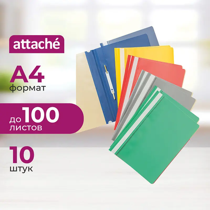 

Скоросшиватель пластиковый Attache A4 до 100 листов (толщина обложки 0.15/0.14 мм, 10 штук в упаковке)