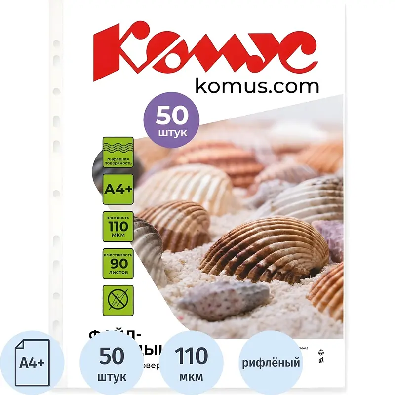 

Файл-вкладыш Комус А4+ 110 мкм прозрачный рифленый 50 штук в упаковке, Бесцветный