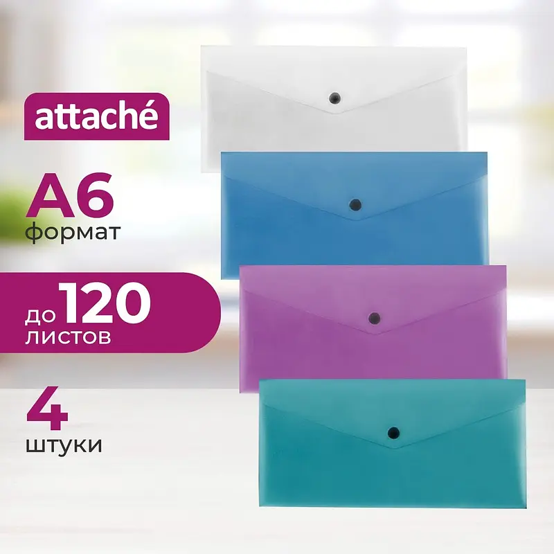

Папка-конверт на кнопке Attache Metallics 254x130 мм 200 мкм (4 штуки в упаковке), Разноцветный