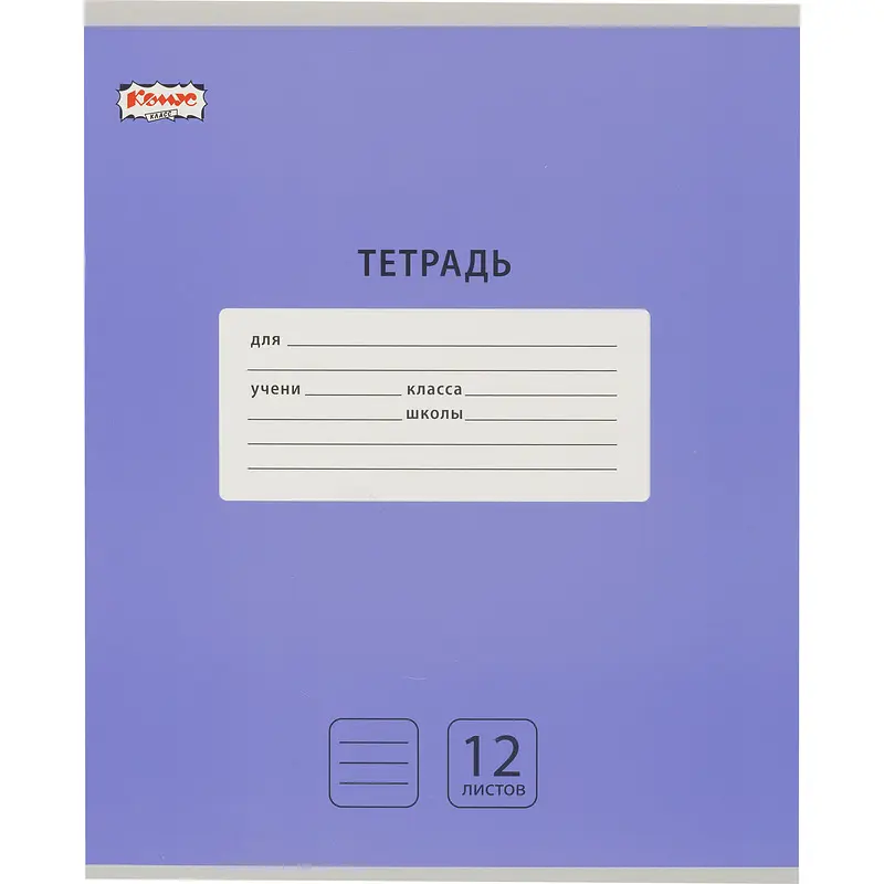 

Тетрадь школьная сиреневая Комус Класс Интенсив А5 12 листов в линейку (10 штук в упаковке)