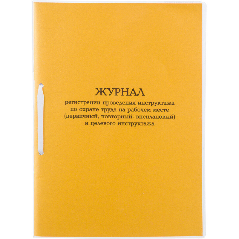 

Журнал инструктажа по ОТ на рабочем месте и целевой инструктаж (32 листа, скрепка, обложка картон)