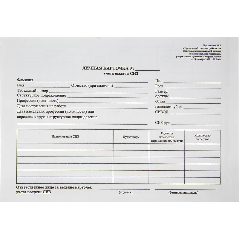 

Бланк Карточка учета выдачи СИЗ Attache 290 h офсет А5 (148x207 мм, 50 штук в упаковке)