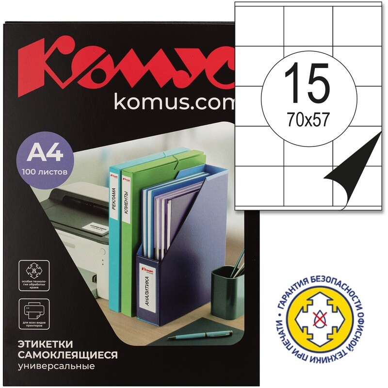 

Этикетки самоклеящиеся Комус (ProMega Label) 70х57 мм 15 штук на листе белые (100 листов в упаковке), Белый