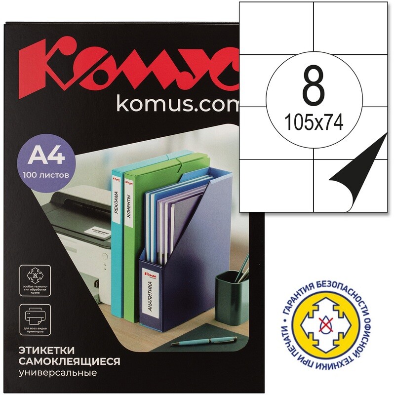 

Этикетки самоклеящиеся Комус (ProMega Label) 105х74 мм 8 штук на листе белые (100 листов в упаковке), Белый