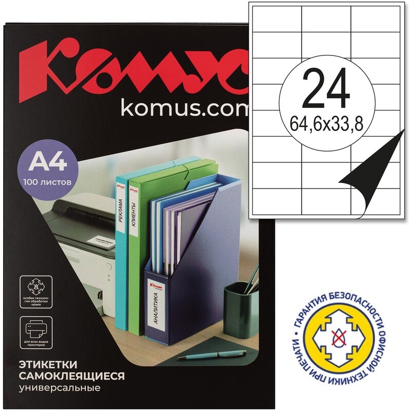 

Этикетки самоклеящиеся Комус (ProMega Label) 64,6х33,8 мм 24 штуки на листе белые (100 листов в упаковке), Белый